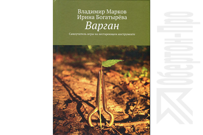 "Vargan" Tutorial Book (Russian) - V.Markov, I.Bogatirova (Book, Rus, 2019)