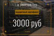 Подарочный сертификат на 3000 р