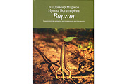 "Vargan" Tutorial Book (Russian) - V.Markov, I.Bogatirova (Book, Rus, 2019)