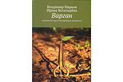 В.Марков, И.Богатырева "Самоучитель игры на варгане" (книга, 2019)