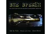 V. Markov "Out of Time" CD